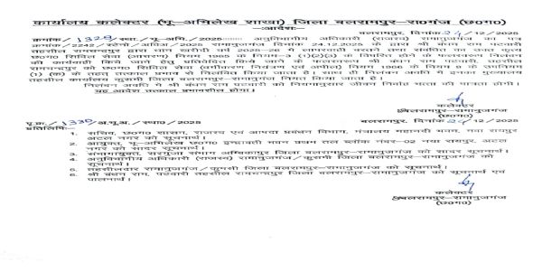 बलरामपुर : धान खरीद व निर्वाचन कार्य में लापरवाही करने वाले दो पटवारी निलंबित