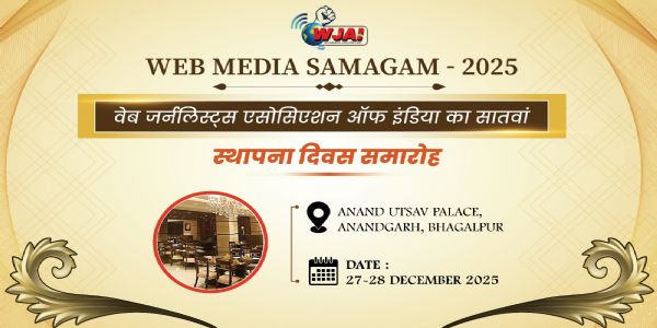 भागलपुर में 27-28 दिसंबर को वेब मीडिया समागम-2025 सह डब्लूजेएआई का 7वां स्थापना दिवस
