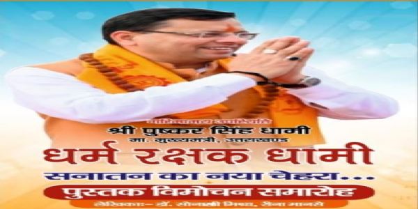 मुख्यमंत्री की मौजूदगी में होगा धर्म रक्षक धामी पुस्तक का विमोचन