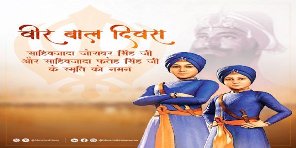 वीर बाल दिवस पर मुख्यमंत्री सरमा ने साहिबजादों को श्रद्धांजलि अर्पित की