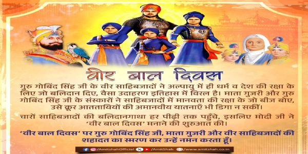 राष्ट्र ने वीर बाल दिवस के अवसर पर साहिबजादों के बलिदान को किया नमन