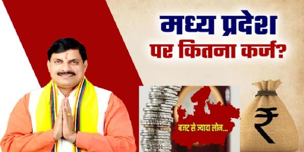 वार्ष‍िकी 2025 : विकास और आर्थिक चुनौती के बीच मप्र पर बढ़ रहा कर्ज