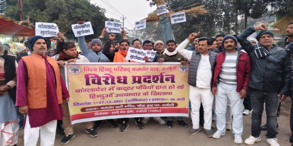 बांग्लादेश में हिंदुओं पर हो रहे अत्याचार के विरोध में प्रदर्शन