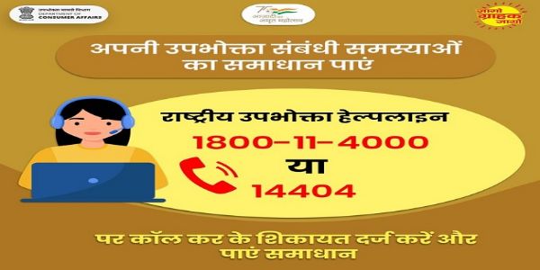 राष्ट्रीय उपभोक्ता हेल्पलाइन के लोगो का प्रतीकातमक चित्र