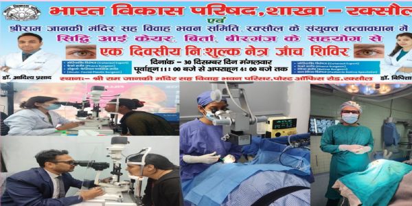 भारत विकास परिषद करेगी नि:शुल्क नेत्र जांच शिविर का आयोजन