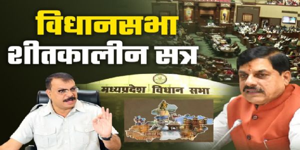 मप्र विधानसभा का शीतकालीन सत्र मप्र विधानसभा का शीतकालीन सत्र