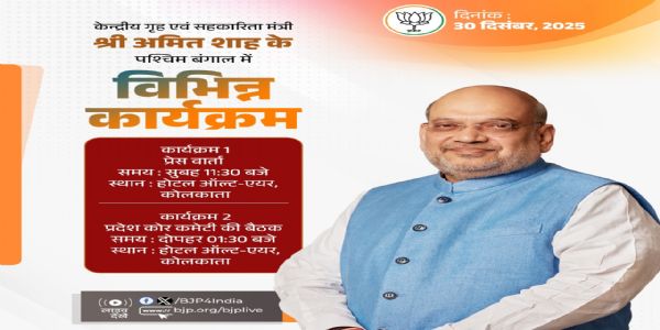 केंद्रीय गृहमंत्री अमित शाह आज कोलकाता के प्रवास पर