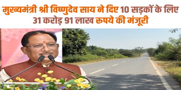 नए साल से पहले जशपुर को बड़ी सौगात, 10 सड़कों के लिए 31.91 करोड़ की मंजूरी