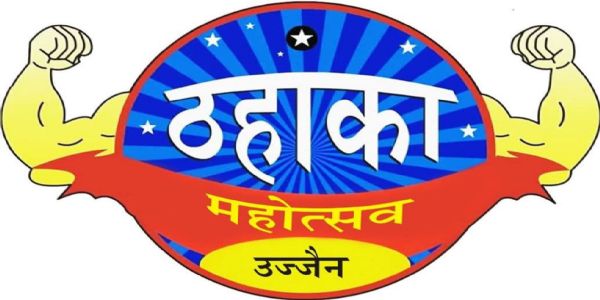 उज्जैन में ठहाका महोत्सव 8 जनवरी से