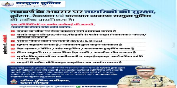 अंबिकापुर: नववर्ष पर सख्त रहेगी पुलिस, नियम तोड़ने वालों पर होगी तत्काल कार्रवाई