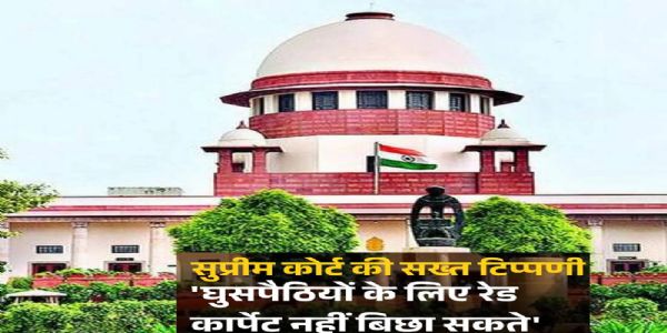 घुसपैठ पर सुप्रीम कोर्ट की सख्ती