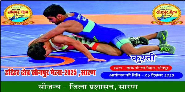 सोनपुर मेला में 6 दिसंबर को होगी जोरदार कुश्ती प्रतियोगिता