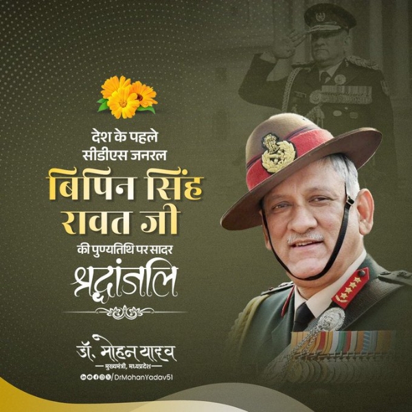 मुख्यमंत्री डॉ. यादव ने जनरल बिपिन सिंह रावत की पुण्यतिथि पर श्रद्धांजलि अर्पित की