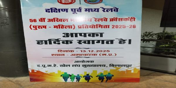 अनूपपुर: अमरकंटक में 13 दिसंबर को होगा 56वीं अखिल भारतीय रेलवे क्रॉस कंट्री प्रतियोगिता 2025