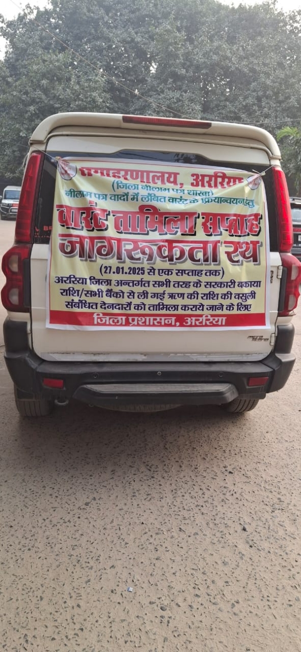 ऋण की वसूली के लिए मनाया जा रहा वारंट सप्ताह
