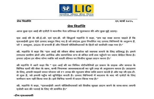 एलआईसी के जारी विज्ञप्ति का फाइल फोटो