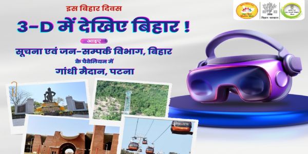 बिहार दिवस में सूचना एवं जनसंपर्क विभाग के स्टाल में लीजिए 3डी एक्सपीरियंस