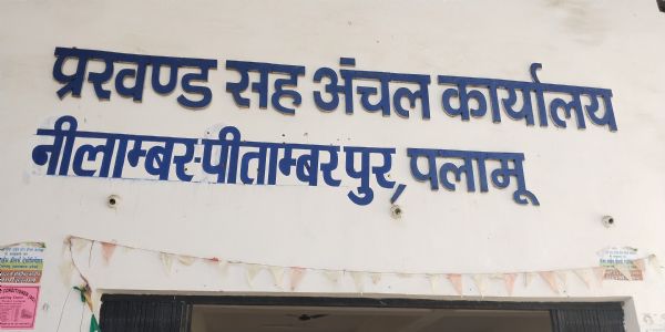 नीलांबर-पिताम्बरपुर अंचल कार्यालय