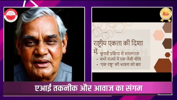 एआई प्रस्तुतिकरण स्व: अटल बिहारी वाजपेयी