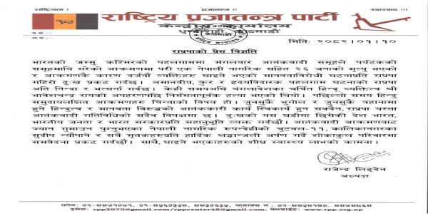 आरपीपी के द्वारा जारी बयान