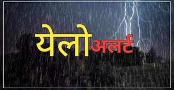 मौसम विभाग ने जारी किया येलो अलर्ट
