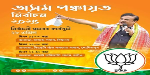 विश्वनाथ, शोणितपुर, नगांव जिलों में प्रचार करेंगे मुख्यमंत्री