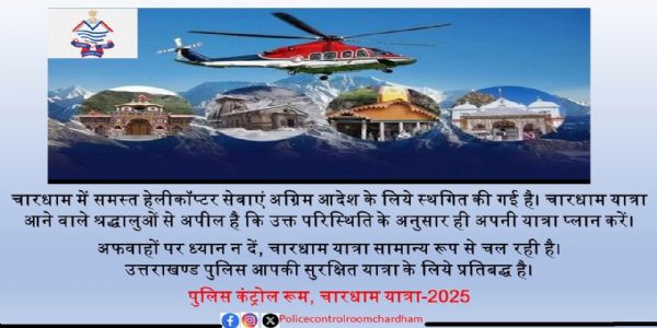 (अपडेट) उत्तराखंड की चारधाम हेलीकॉप्टर सेवाओं पर अग्रिम आदेशों तक लगी रोक