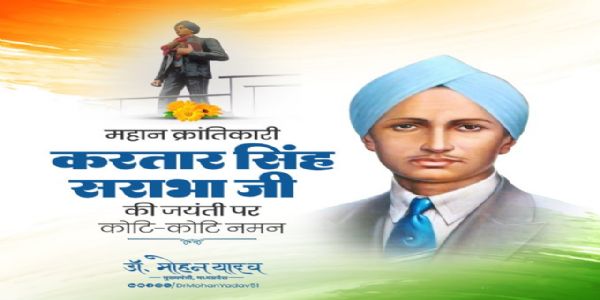 मुख्यमंत्री डाॅ यादव ने स्वतंत्रता सेनानी करतार सिंह सराभा और पूर्व केंद्रीय मंत्री के. जना कृष्णमूर्ति काे जयंती पर किया नमन
