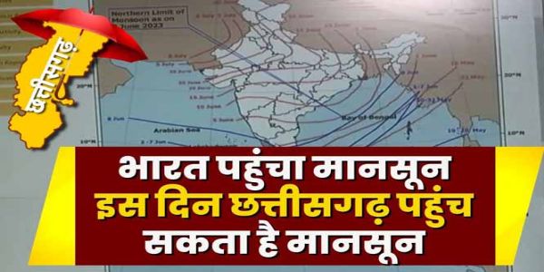 नौतपा के दाे दिन बाद चार जून काे छत्तीसगढ़ के बस्तर में सक्रिय हाे जायेगा मानसून