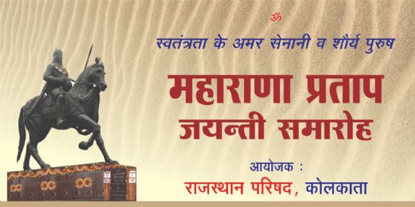 कोलकाता में वीर शिरोमणि महाराणा प्रताप की जयंती पर श्रद्धांजलि कार्यक्रम