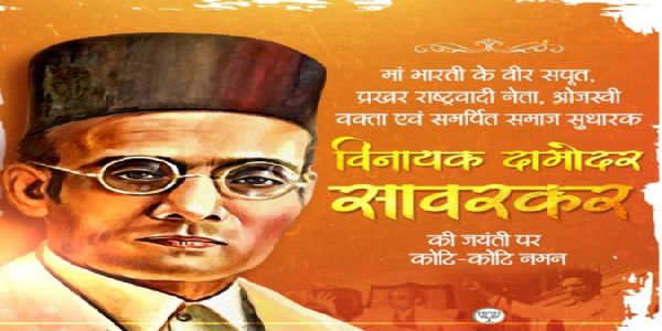 भाजपा ने एक्स हैंडल पर स्वातंत्र्य वीर विनायक दामोदर सावरकर को याद किया।
