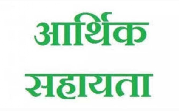 आर्थिक सहायता राशि स्वीकृत