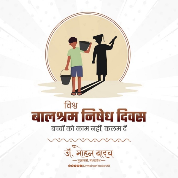 मुख्यमंत्री डाॅ यादव ने विश्व बालश्रम निषेध दिवस पर की बालश्रम मुक्त समाज बनाने की अपील