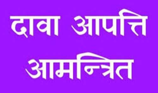 दावा-आपत्ति आमंत्रित