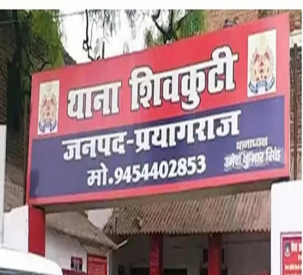 प्रयागराज के शिवकुटी थाने की फोटो