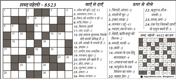 शब्द पहेली : 14 जून, 2025