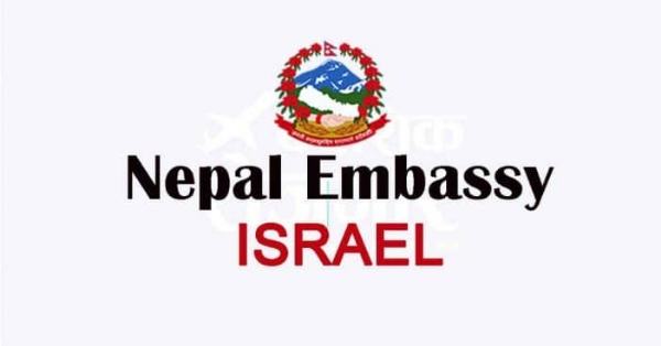 नेपाली दूतावास इजरायल