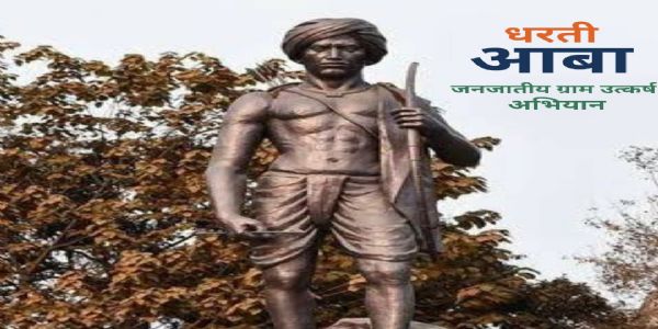 धरती आबा जनजातीय ग्राम उत्कर्ष अभियान : 17 से 30 जून तक होगा शिविर का आयोजन