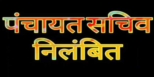 पदीय दायित्वों के निर्वहन में लापरवाह मुण्डागांव ग्राम पंचायत सचिव निलंबित