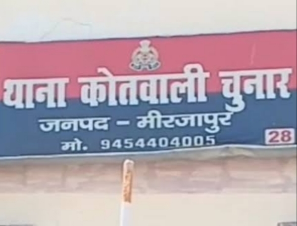 थाना कोतवाली चुनार