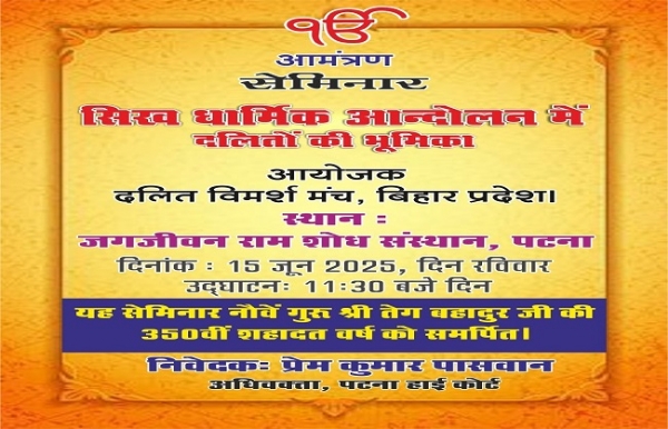 सिख आंदोलन में दलितों की भूमिका पर होने वाले कार्यक्रम का ब्राउसर