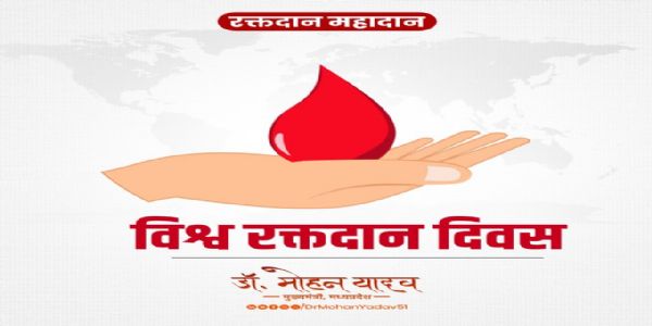 मुख्यमंत्री डाॅ यादव ने विश्व रक्तदाता दिवस पर रक्तदाताओं को किया नमन