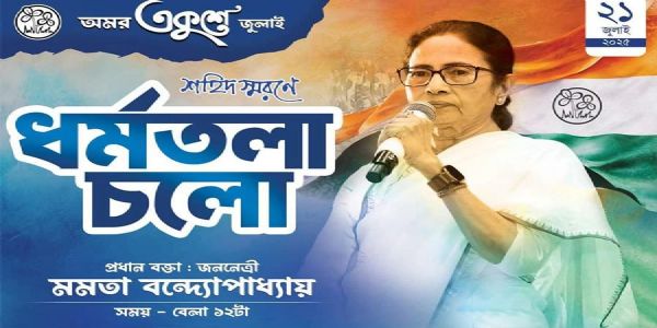 तृणमूल कांग्रेस ने शुरू किया शहीद दिवस का प्रचार, बदला गया आधिकारिक सोशल मीडिया कवर फोटो