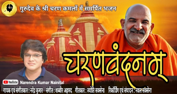 बाबा नीब करौरी को समर्पित नरेंद्र कुमार का भक्तिगीत-चरणवंदनम।