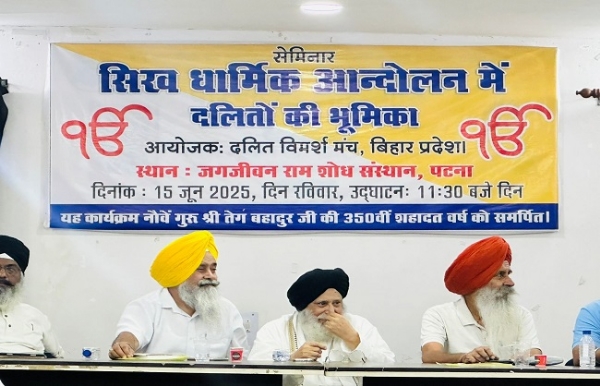 सिख धार्मिक आंदोलन में दलितों की भूमिका पर एकदिवसीय सेमिनार की फोटो