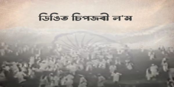 देशप्रेम के प्रतीक शहीद कुशल कोंवर को मुख्यमंत्री सरमा की श्रद्धांजलि