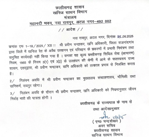 खनि अधिकारी निलंबित
