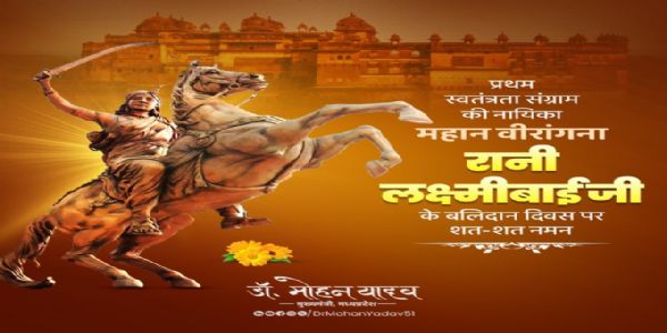 मुख्यमंत्री डॉ. यादव ने वीरांगना रानी लक्ष्मीबाई को बलिदान दिवस पर श्रद्धांजलि अर्पित की