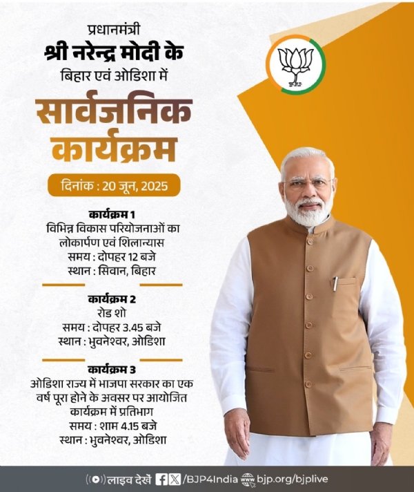 भाजपा ने अपने एक्स हैंडल पर प्रधानमंत्री मोदी के आज के कार्यक्रम को साझा किया है।