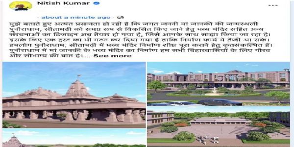 मुख्यमंत्री नीतीश ने मां जानकी मंदिर मंदिर निर्माण की तस्वीर की साझा